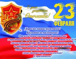 С ДНЕМ ЗАЩИТНИКА ОТЕЧЕСТВА!!!