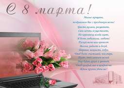 С Наступающим Женским Днем 8 Марта!!!