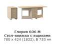 Стол-книжка с ящиками Глория 606 в Нижнем Новгороде фото 2