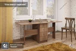 Стол-книжка с ящиками "ПЕЛИКАН"