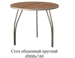 Стол обеденный КРУГЛЫЙ Премиум