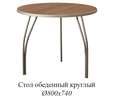 Стол обеденный КРУГЛЫЙ Премиум в Нижнем Новгороде фото 1
