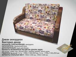 Диван «Виктория» с декором 1.2м и 1.4м