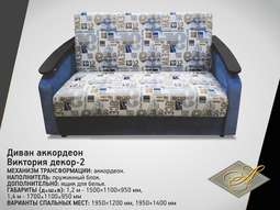 Диван «Виктория» с декором №2 (1.2м и 1.4м)