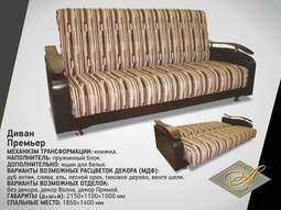 Диван «Премьер» с декором и без