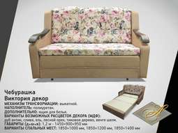 Диван Чебурашка «Виктория» декор 1.2м