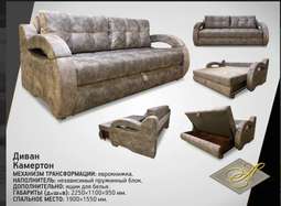 Диван «КАМЕРТОН»