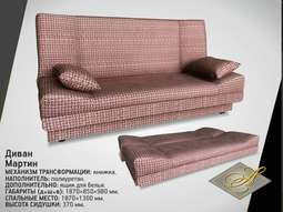 Диван МАРТИН