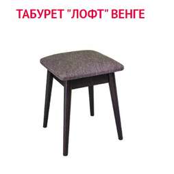 Табурет ЛОФТ
