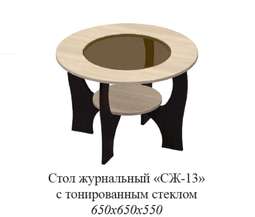 Стол журнальный «СЖ-13» с тонированным стеклом
