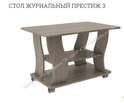 Стол журнальный «Престиж-3» в Нижнем Новгороде фото 3
