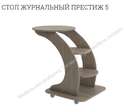 Стол журнальный «Престиж-5» в Нижнем Новгороде фото 2