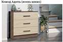 Комод «АДЕЛЬ» (Эра) в Нижнем Новгороде фото 2