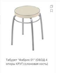 Табурет «Фабрик с ободом»