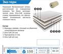 Матрас «Эко-терм» беспружинный , нагрузка 150 кг (Мелодия сна) в Нижнем Новгороде фото 2